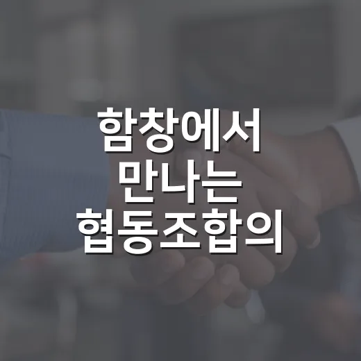 함창에서 만나는 협동조합의 역사와 농촌 이야기