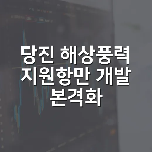 당진 해상풍력 지원항만 개발 본격화