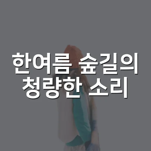 한여름 숲길의 청량한 소리, 태백 지지리골 사운드워킹