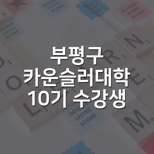 부평구 카운슬러대학 10기 수강생 모집