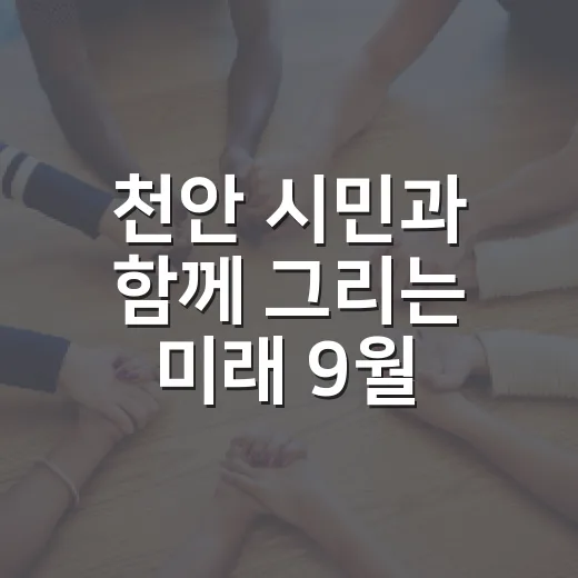 천안 시민과 함께 그리는 미래 9월 대화 일정