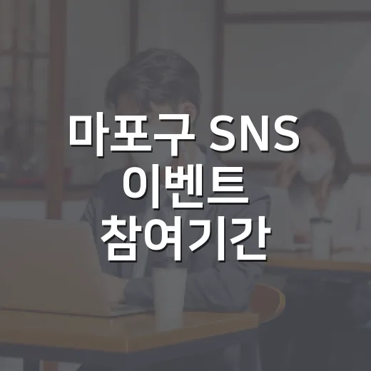 마포구 SNS 이벤트 참여기간 10일 연장