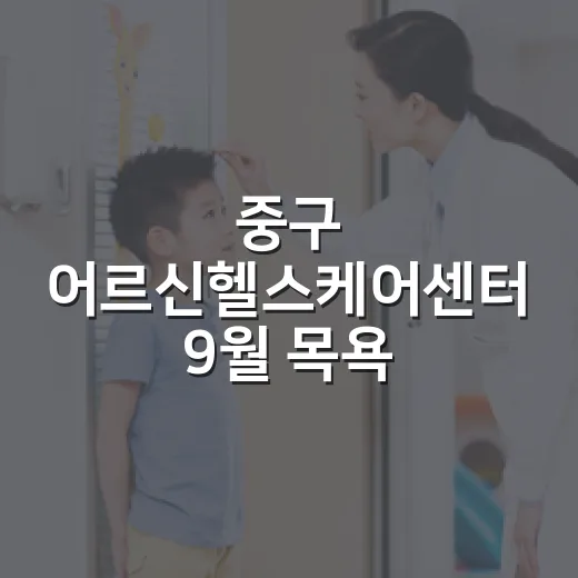 중구 어르신헬스케어센터 9월 목욕·건강증진 접수