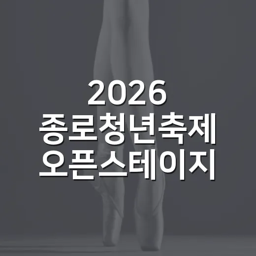 2026 종로청년축제 오픈스테이지 청년 모집