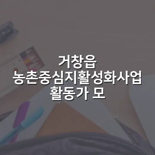 거창읍 농촌중심지활성화사업 활동가 모집