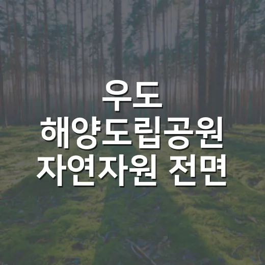 우도 해양도립공원 자연자원 전면 조사 완료