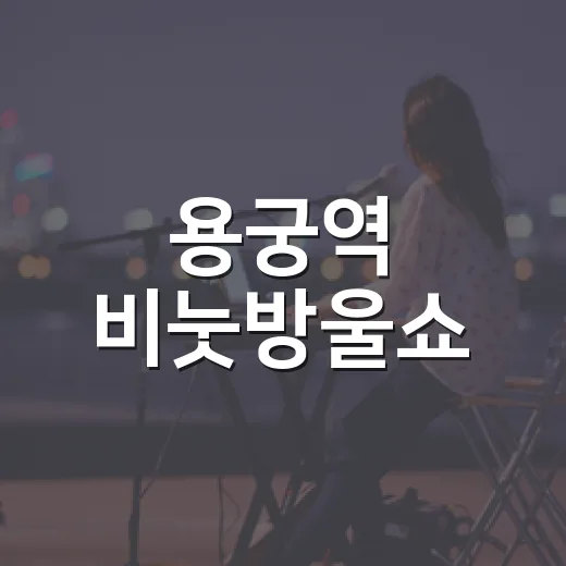 용궁역 비눗방울쇼, 온 가족 환호