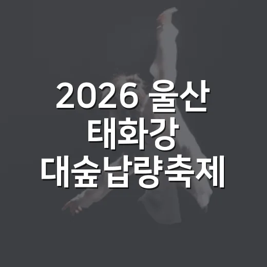 2026 울산 태화강 대숲납량축제 현장