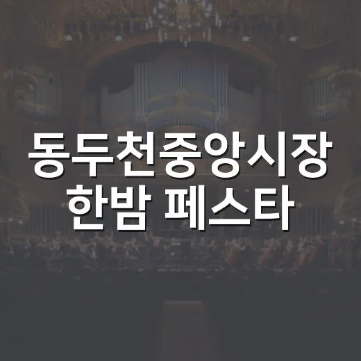 동두천중앙시장 한밤 페스타, 여름밤 축제의 진수