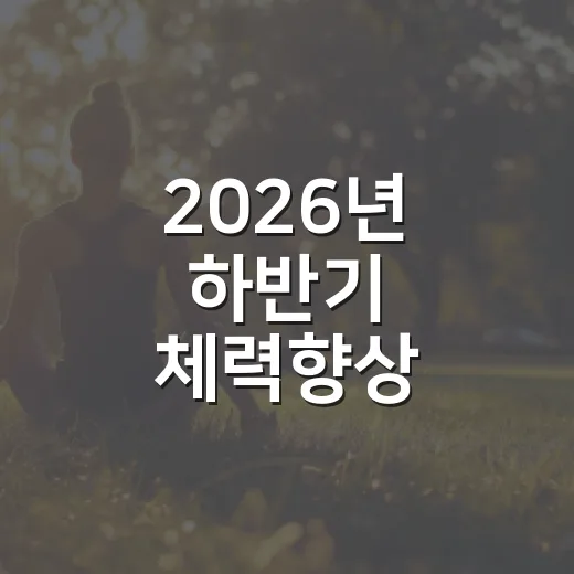 2026년 하반기 체력향상 순환운동 참가자 모집