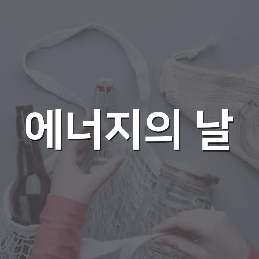 에너지의 날, 불 끄고 별 켜기 캠페인