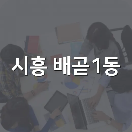 시흥 배곧1동, 사랑의 꾸러미로 이웃사랑 실천