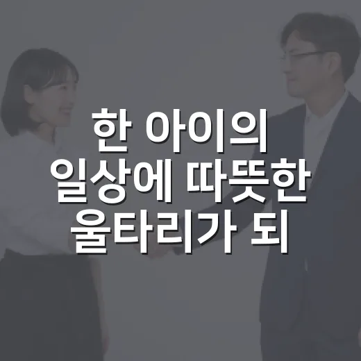 한 아이의 일상에 따뜻한 울타리가 되어주세요