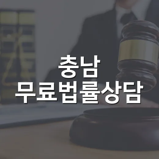 충남 무료법률상담, 도민 법률 고민 해결사
