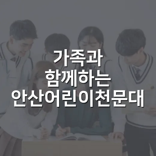 가족과 함께하는 안산어린이천문대 우주체험