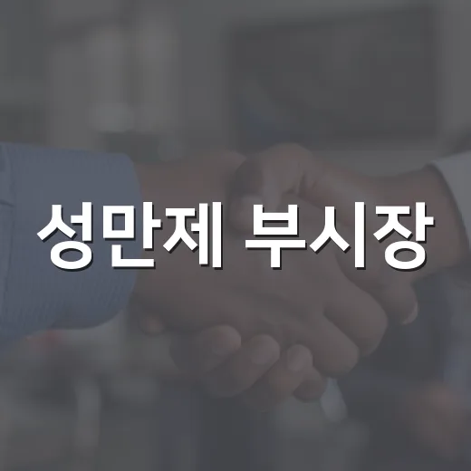 성만제 부시장, 석문호 치수사업 국비 지원 건의