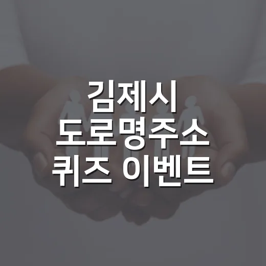 김제시 도로명주소 퀴즈 이벤트 개최