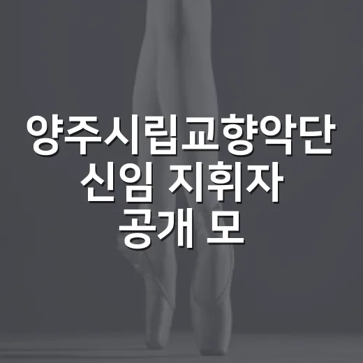 양주시립교향악단 신임 지휘자 공개 모집