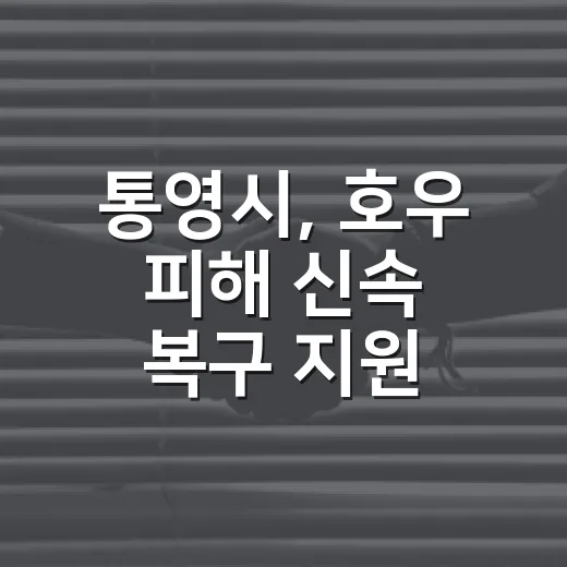통영시, 호우 피해 신속 복구 지원 본부 가동
