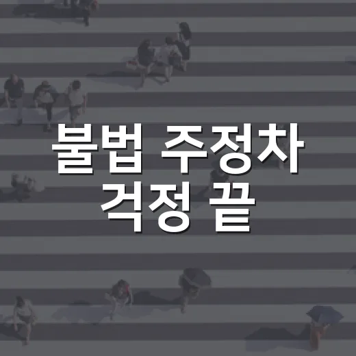 불법 주정차 걱정 끝, 평택시 알림 서비스