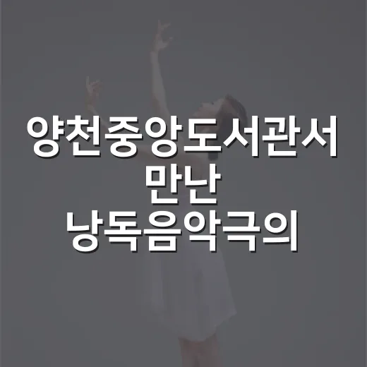 양천중앙도서관서 만난 낭독음악극의 매력