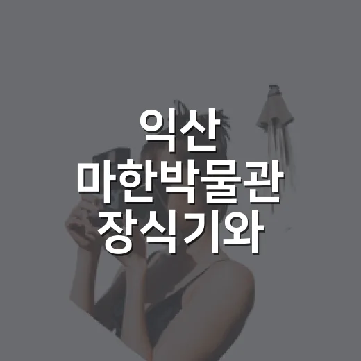 익산 마한박물관 장식기와 특별전