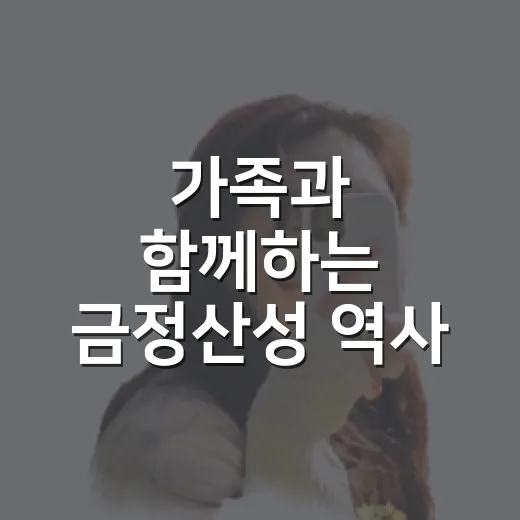 가족과 함께하는 금정산성 역사 원정대 모집