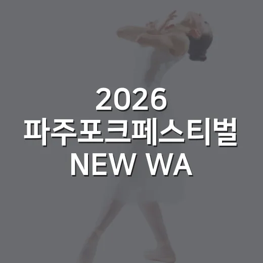 2026 파주포크페스티벌 NEW WAVE