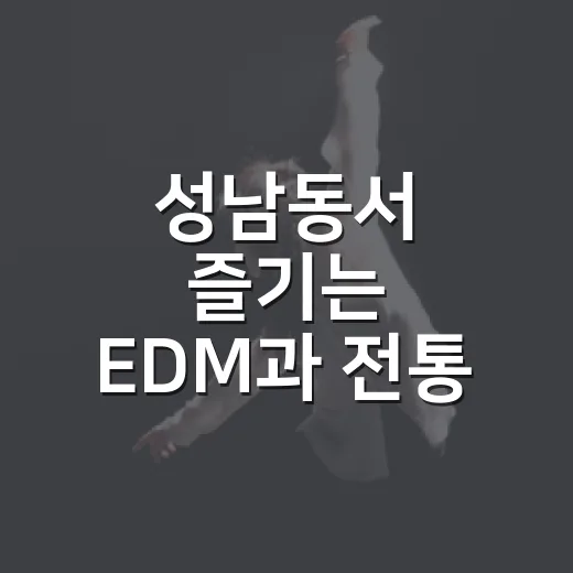 성남동서 즐기는 EDM과 전통 야장 축제