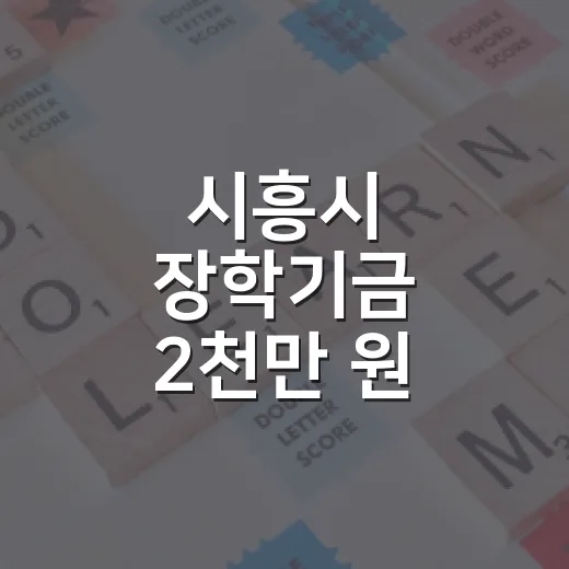시흥시 장학기금 2천만 원 기탁, 지역 인재 육성 박차