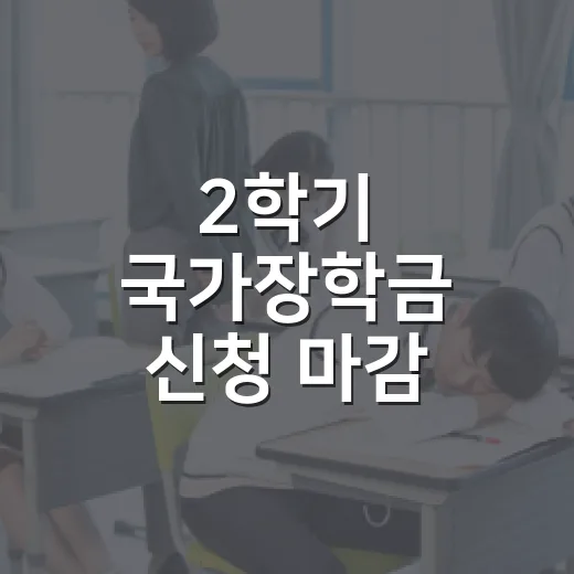 2학기 국가장학금 신청 마감 임박