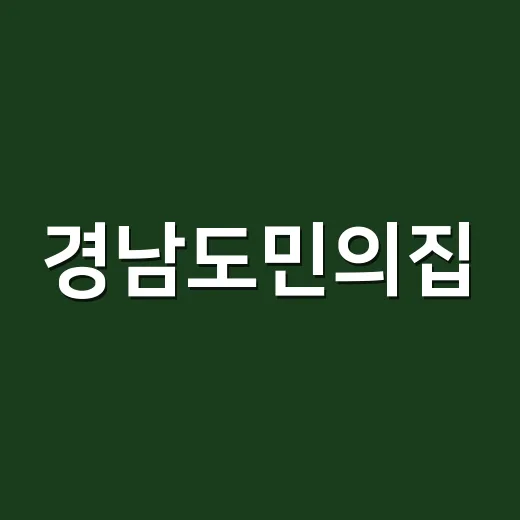 경남도민의집, 역사와 문화의 만남 공간