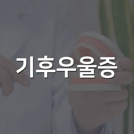 기후우울증, 이상기후에 지친 마음 치유법