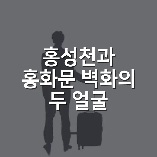 홍성천과 홍화문 벽화의 두 얼굴