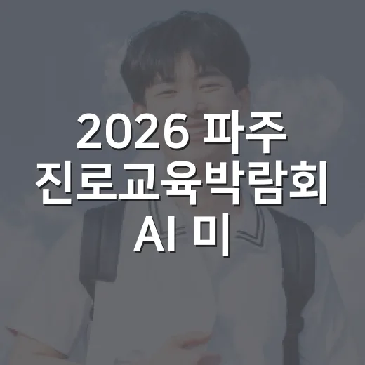 2026 파주 진로교육박람회 AI 미래교육 집중