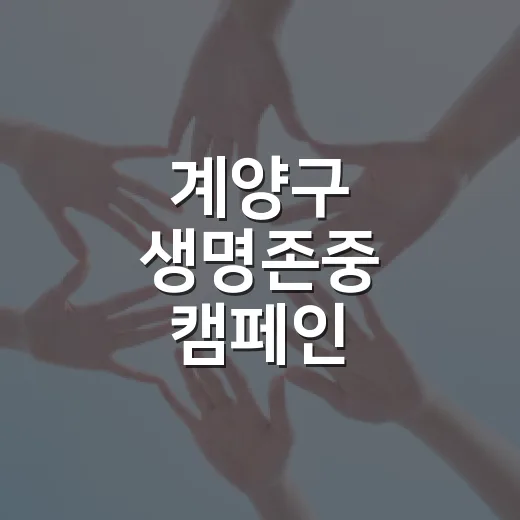 계양구 생명존중 캠페인, 생명사랑 실천의 장