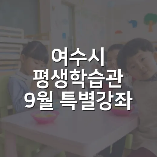 여수시 평생학습관 9월 특별강좌 수강생 모집