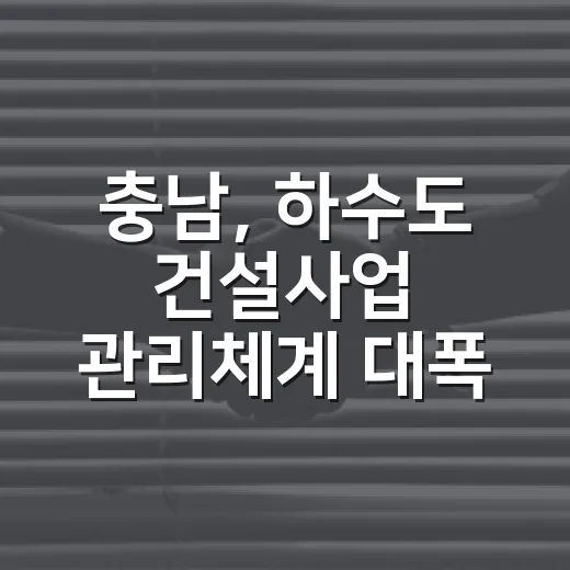 충남, 하수도 건설사업 관리체계 대폭 강화