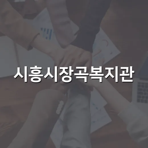 시흥시장곡복지관, 고립가구 관계회복 프로그램 운영