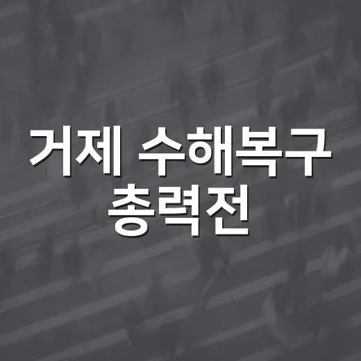 거제 수해복구 총력전, 도민 참여 절실
