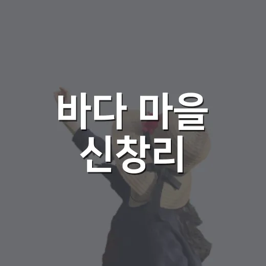 바다 마을 신창리, 역사와 노을의 향연