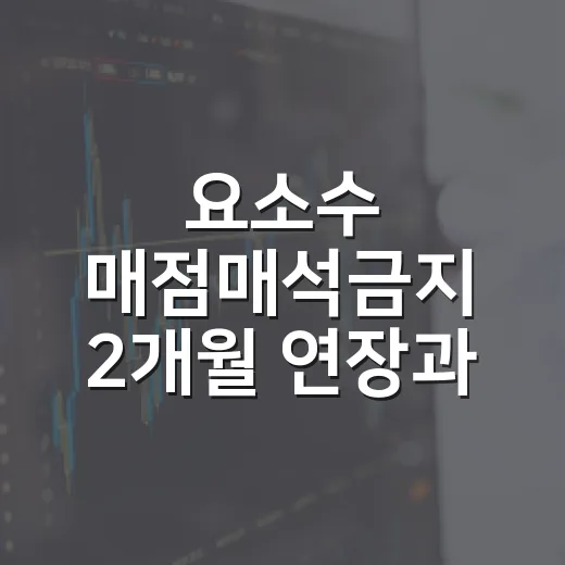 요소수 매점매석금지 2개월 연장과 추석 민생대책