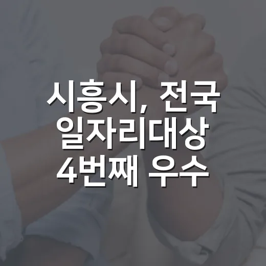 시흥시, 전국 일자리대상 4번째 우수상 쾌거
