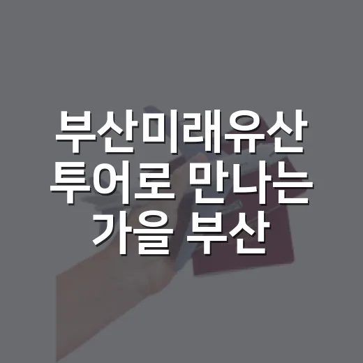 부산미래유산 투어로 만나는 가을 부산
