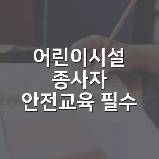 어린이시설 종사자 안전교육 필수 안내