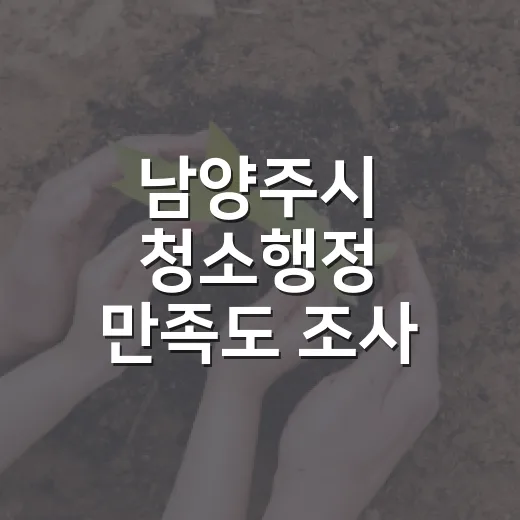 남양주시 청소행정 만족도 조사 실시
