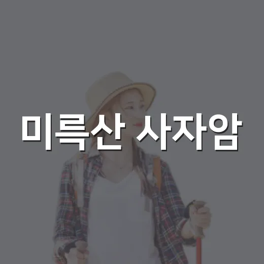 미륵산 사자암, 서동의 신비로운 길