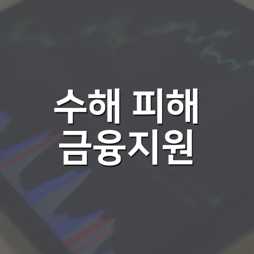 수해 피해 금융지원, 가계·중소기업 어떻게 달라지나