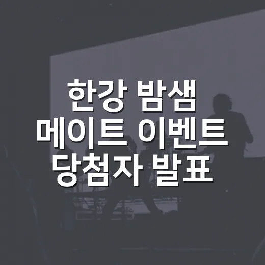 한강 밤샘 메이트 이벤트 당첨자 발표