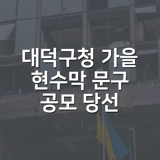 대덕구청 가을 현수막 문구 공모 당선작 발표